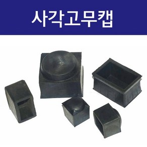 사각고무캡 정사각 직사각형 고무발카바 고무패킹 고무캡 방음 고무캡 의자 다리발커버