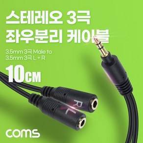 Coms 3.5mm 스테레오 좌우 분리 Y 케이블 10cm 3극 (WBF0AF1)