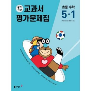 초등학교 수학 평가문제집 5-1 5학년 1학기 (동아출판 박교식 안병곤) (25년용), 수학영역