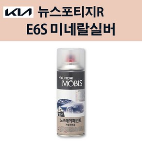 기아 순정품 뉴스포티지R E6S 미네랄실버 스프레이 213 자동차 차량용 도색 카페인트, E6S 미네랄실버 스프레이(모비스), 1개