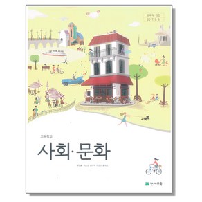 고등학교 교과서 사회 문화 구정화 천재교육, 1개, 혼합색상