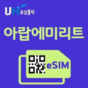 유심홀릭 아랍에미리트 이심 eSIM 데이터 무제한 FM e심, 총 기간 3GB 소진 후 저속 무제한, 3일, 1개