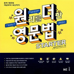 능률교육 원리를 더한 영문법 원더 영문법 스타터 STARTER