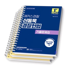 2026 해커스 신동욱 경찰헌법 기출문제집, [분철 3권]