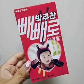 빼빼로 과자 스티커 커스텀 어린이집 생 유치원 답례품 선물 구디백 빼빼로데이, 포토형, 1개