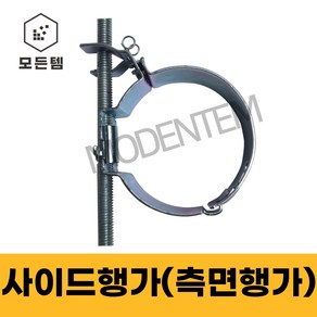 사이드행가 측면행가 원터치 행거 에어컨배관 배관자재 40A ~ 100A, 사이드행가(측면행가) 40A, 1개