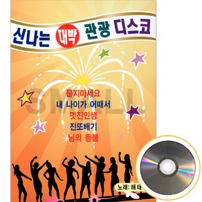 DVD 신나는대박관광디스코 묻지마세요/멋진인생/천년화