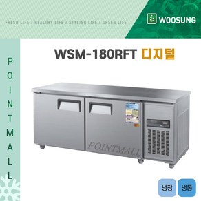 우성 WSM-180RFT 카페냉장고 테이블냉동냉장고1800 (냉동1 냉장1) 디지털