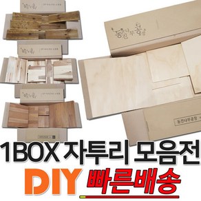 다용도 소품 제작 인테리어용 원목 자투리 목재 1BOX, 방부목데크