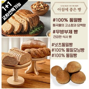 아침에 좋은빵 / (1 + 1교차) 100% 통밀빵/통밀모닝빵/넛츠통밀빵, 통밀모닝빵80g*6, +통밀모닝빵80g*6, 컷팅O, 2개