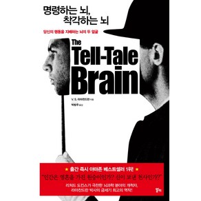 명령하는 뇌 착각하는 뇌:당신의 행동을 지배하는 뇌의 두 얼굴, 알키, V. S. 라마찬드란