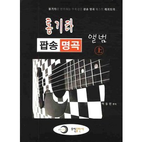 통기타 팝송 명곡 앨범(상), 오선, 이동진 저