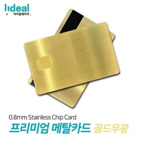 [오너클랜] 골드무광 0.8mm 스테인리스 메탈 커스텀 신용카드