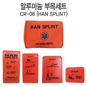 알루미늄부목 CR-06 (HAN-SPLINT) 한스프린트 부목세트 스프린트 구급 응급용품