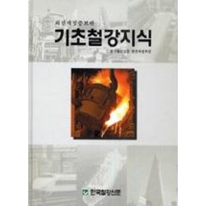 기초철강지식(최신개정증보판), 한국철강신문, 한국철강신문 편찬위원회 저