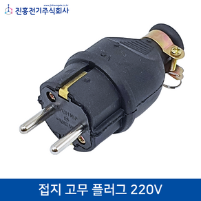 공업용/산업용 둥근형 접지 고무 플러그 220V 16A, 1개