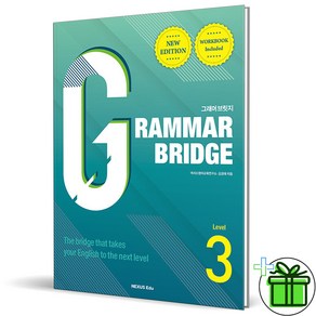 (GIFT+) 그래머 브릿지 레벨 3 Grammar Bridge