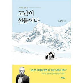 고난이 선물이다:조정민 잠언록, 두란노서원