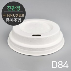 테이크아웃 국내생산 천연 펄프리드 종이뚜껑 MR-13 D84 500개