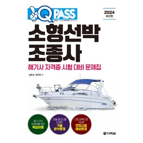 2024 원큐패스 소형선박조종사:해기사 자격증 시험 대비 문제집, 다락원, 2024 원큐패스 소형선박조종사, 김준성, 양아영(저)