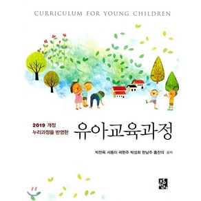 2019 개정 누리과정을 반영한 유아교육과정