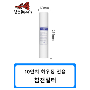 10인치 침전필터 세디먼트필터 1미크론 250mm 정수기 피팅 자동환수 볼탑 원터치피팅 부품 부속 연결 필터, 1개