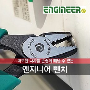 마모된 나사를 손쉽게 빼낼 수 있는 엔지니어 뺀치, 나사 마모되어도 손쉽게 빼낼 수 있는 뺀치[PZ-22], 1개