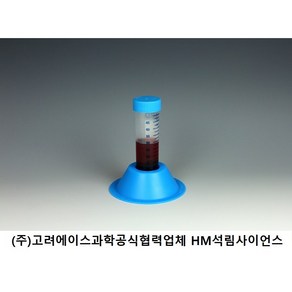 50mL 1구 코니칼 튜브랙 1-Well 50mL Conical Tube Rack / (주)고려에이스과학제품, 1well 50mL Tube Rack, [KA.33-96], 1/EA, 1개