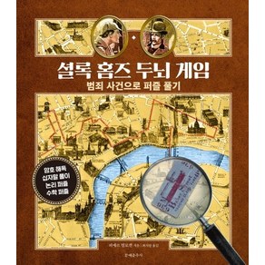 셜록 홈즈 두뇌 게임:범죄 사건으로 퍼즐 풀기, 문예춘추사, 피에르 벌로퀸