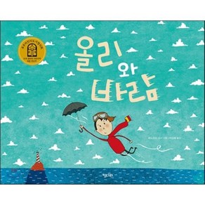 올리와 바람, 로노조이 고시 글그림/이상희 역, 키다리