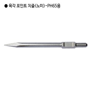 [편한손] 육각 해머드릴 포인트치즐(노미) PH65용 규격30mm 전장410mm