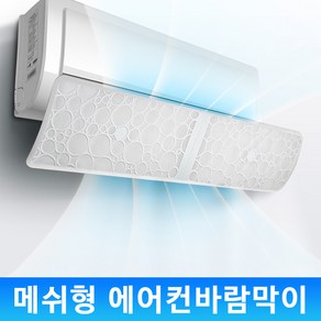 플러스비 메쉬타입 벽걸이 에어컨 바람막이