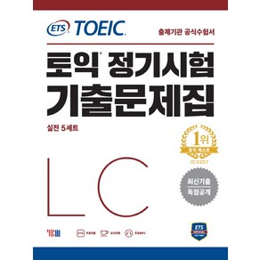 ETS 토익 정기시험 기출문제집 LC 리스닝:최신기출 독점공개  출제기관 공식수험서, YBM