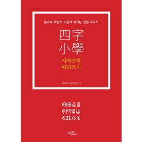 사자소학 따라쓰기:손으로 쓰면서 마음에 새기는 인생 교과서