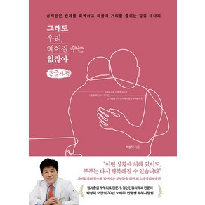 그래도 우리 헤어질 수는 없잖아(큰글자책):상처받은 관계를 회복하고 마음의 거리를 좁히는 감정 테라피, 예문, 박성덕