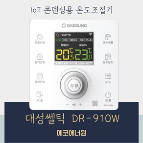 [대성셀틱] 대성 IOT 스마트 온도조절기 DR-910W, [대성셀틱] IOT 스마트 온도조절기 DR-910W
