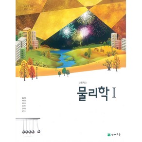 고등학교 물리학 1 천재교육 강남화 교과서 2024, 과학영역, 고등학생