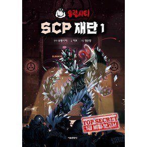 유령시티 SCP 재단 1 권 - 미공개 연구 일지