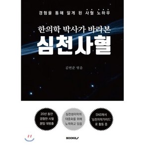 한의학 박사가 바라본 심천사혈 경험을 통해 알게된 사혈 노하우