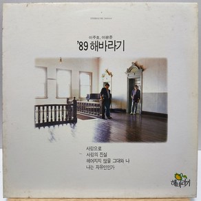 해바라기 89 (사랑으로/사랑의 진실) LP