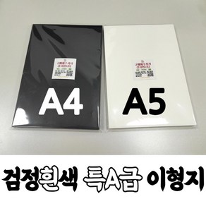 양면 이형지 50매 (낱장) A5 A4 검은색 흰색, 흑색 양면 : 50매(낱장)