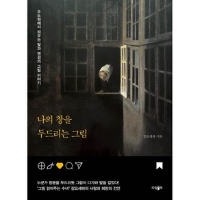 나의 창을 두드리는 그림 : 수도원에서 띄우는 빛과 영성의 그림 이야기, 장요세파 저, 파람북