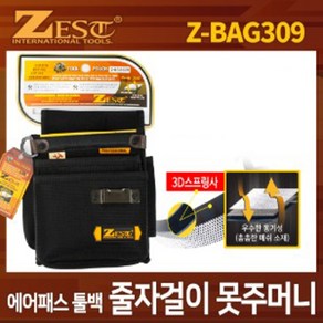 제스트 에어패스 툴백 (공구집) Z-BAG309 못주머니