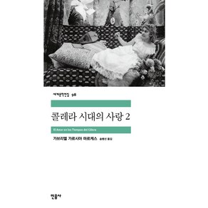 콜레라 시대의 사랑 2, 민음사, <가브리엘 가르시아 마르케스> 저/<송병선> 역