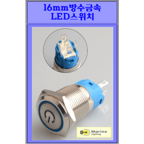 16mm방수LED스위치(잠금)