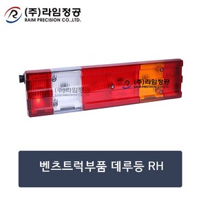 벤츠트럭부품 데루등ASSY RH/라임정공, 1개