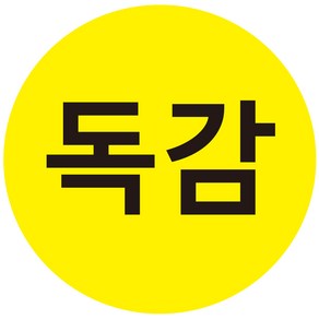 cphos_vac_05 독감 노란색 백신 원형스티커 1000매