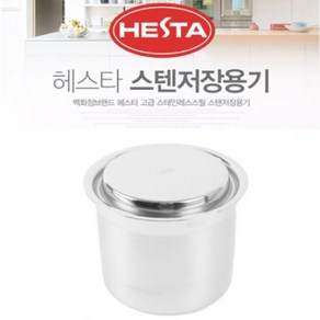 헤스타 stainless 고급 저장용기 1.3L 뚜껑포함 오랜 신선도 유지 스텐용기, 단일속성, 1개