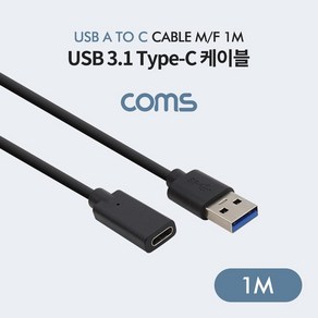 Coms USB 3.1(Type-C) 케이블 3.0 A to C (MF) 1m, 상세페이지 참조, 1개