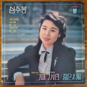 ﻿(LP) 심수봉 (그때 그사람)&최현군 (백팔번뇌) 79년 지구